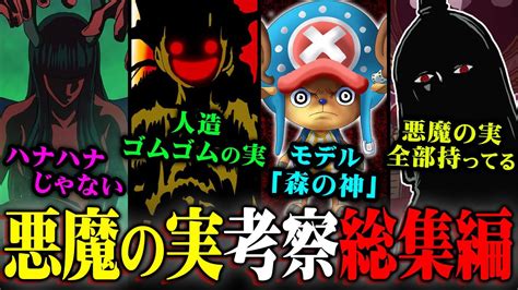 ワンピース最大の謎である悪魔の実！！その全貌を完全考察！！！！【 One Piece 最新 考察 総集編 作業用 睡眠用 】 Youtube