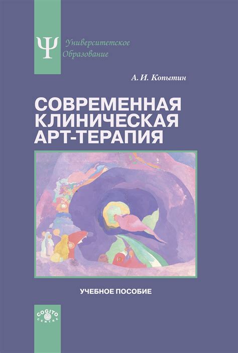 Современная клиническая арт-терапия. Учебное пособие, Александр ...