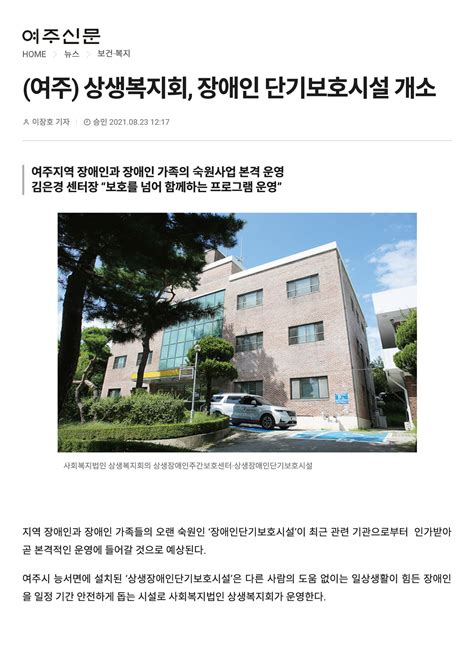 여주신문 상생복지회 장애인 단기보호시설 개소 보도자료