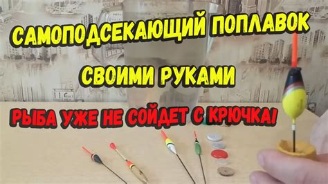 Самоподсекающий поплавок своими руками - YouTube
