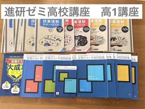 進研ゼミ 高校講座 高1 授業理解サポートbook 定期テスト予想問題集 受験 By メルカリ