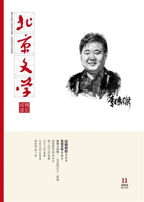 新刊速递｜《北京文学》（精彩阅读）2024年第11期北京文学中篇小说白杨树新浪新闻