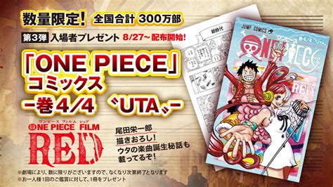 『one Piece Film Red』第3弾入場者プレゼントはコミックス 巻44〝uta〟 『新時代』振り付け解説・秘蔵資料・ウタ漫画も