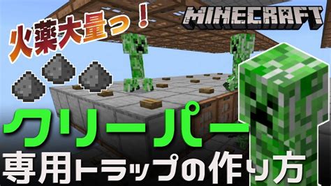 【統合版マイクラ解説】火薬大量っ！！「クリーパー専用トラップの作り方」【minecraft】 Youtube