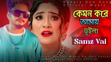 Kemon Kore Amy Vuila Bangla Sad Song Samz Vai New Song Samz