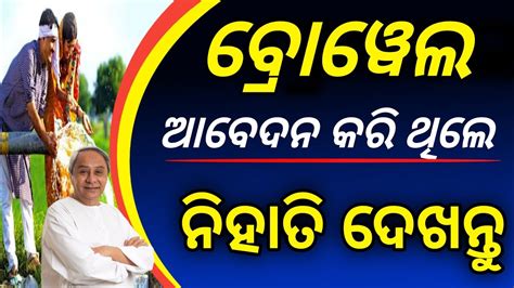 Odisha Deep Borewell How To Check Deep Borewell Status Odisha Lift