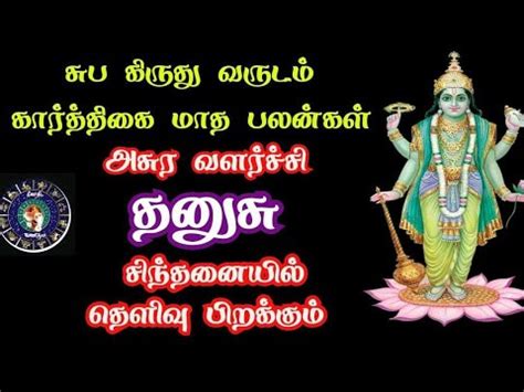 Karthigai matha rasi palan 2022 in tamil dhanusu தனச கரததக