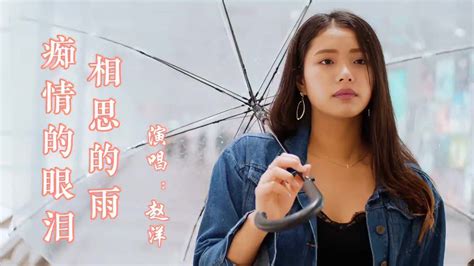 新歌分享！赵洋《痴情的眼泪相思的雨》完整版，句句深情太好听了 音乐视频 搜狐视频