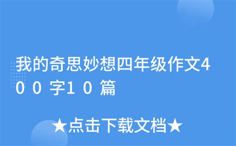 我的奇思妙想四年级作文400字10篇