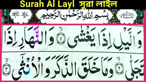 92 Surah Al Layl Repeat Full Surah Layl With Arabic Hd Text Word By