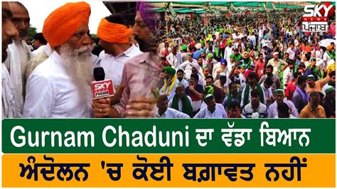 Gurnam Chaduni ਦ ਵਡ ਬਆਨ ਅਦਲਨ ਚ ਕਈ ਬਗਵਤ ਨਹ Sky News