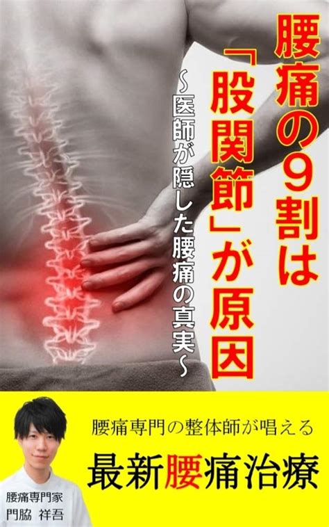 Jp 腰痛の9割は「股関節」が原因 ～医師が隠した腰痛の真実～ Ebook 門脇 祥吾 本