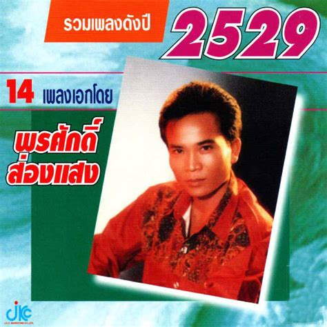 ‎ชุดรวมเพลงดังปี 2529 พรศักดิ์ ส่องแสง De พรศักดิ์ ส่องแสง En Apple Music