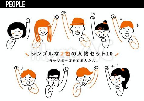 シンプルな2色の人物セット10イラスト No 22641929／無料イラストフリー素材なら「イラストac」