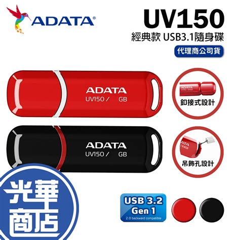 ADATA 威剛 UV150 32GB 64GB 128GB USB3 1 經典款 黑色 紅色 隨身碟 光華商場 蝦皮購物