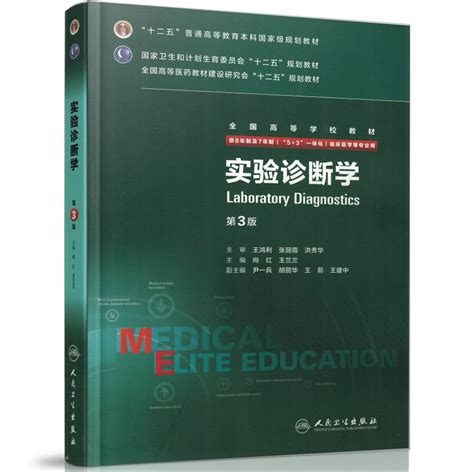 正版全新第三轮长学制临床研究生教材实验诊断学第3版8年制7年制5 3一体化全国高等学校教材尚红王兰兰 等主编人民卫生出版社 虎窝淘