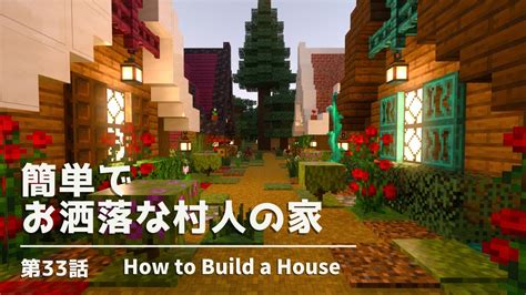 【マイクラ統合版】村作り編①簡単でお洒落な村人の家を建築する！【マイクラ実況】33話 Youtube