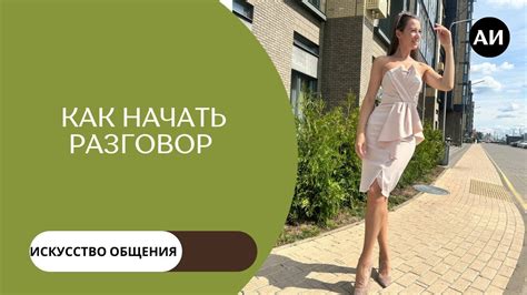 КАК НАЧАТЬ РАЗГОВОР С НЕЗНАКОМЫМ ЧЕЛОВЕКОМ? 3 ПРОСТЫХ ЛАЙФХАКА - YouTube