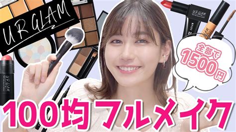 【総額1500円】ダイソーur Glam縛りメイク♡大人気100均コスメでフルメイクしてみた Youtube