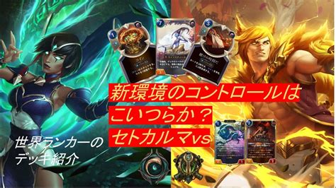 lorBest Rank Decks セトカルマ vsフィズサミ YouTube