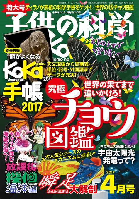 子供の科学 2017年4月号 特大号 別冊付録付き 株式会社誠文堂新光社