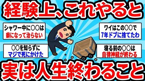 【2ch有益スレ】経験上、これやると実は人生終わること【ゆっくり解説】 Youtube