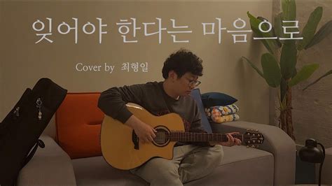 Live 잊어야 한다는 마음으로 김광석 Cover By 최형일 Youtube