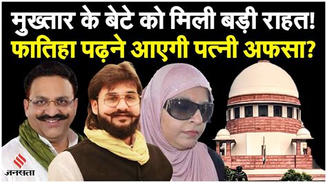 Mukhtar Ansari के बेटे को Supreme Court से मिली बड़ी राहत अब जेल से