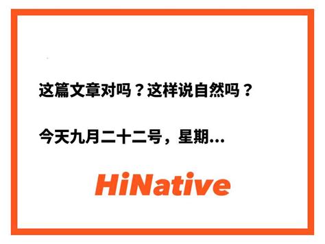 这篇文章对吗？这样说自然吗？ 今天九月二十二号，星期日。在日本是秋分节。在日本星期日是节日的时候，第二天会放假。 因此明天是星期一，不过是假日