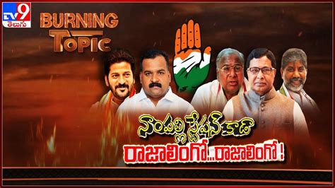 Burning Topic తెలంగాణ కాంగ్రెస్‌లో ప్రక్షాళన మొదలైందా Telangana