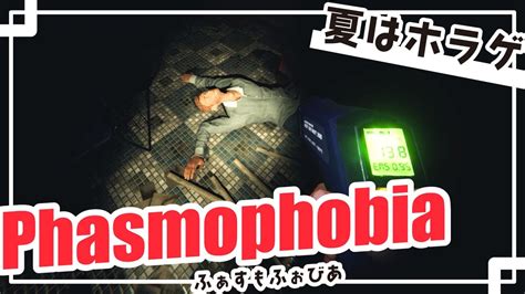 【phasmophobia】 2 夏ももうおわホラゲ！ Youtube