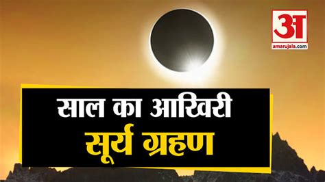 What To Do On And After Surya Grahan Amar Ujala Hindi News Live Solar Eclipse 2019