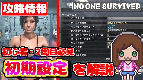 攻略初心者2週目必見初期設定の解説 No one survived 攻略女性ゲーム実況ゾンビサバイバルゲーム