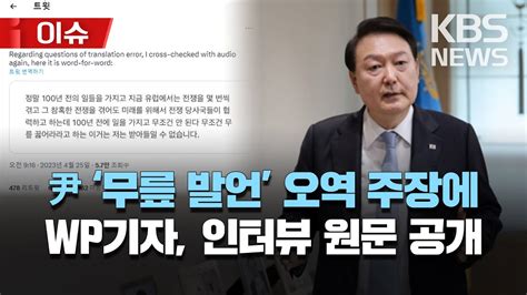 🔴윤석열 대통령 日 무릎 발언 논란오역 주장에 워싱턴포스트 기자 원문 공개여야 외교 참사 공방 이슈 2023년 4