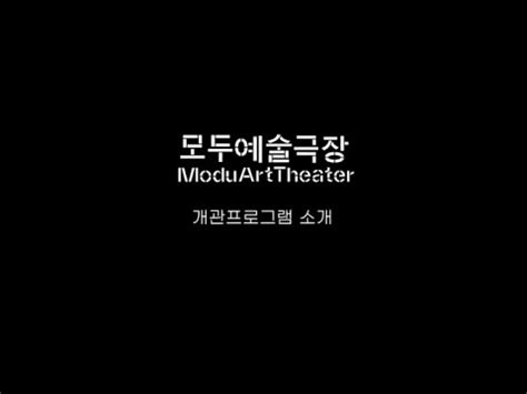 모두예술극장 개관 프로그램ㅣMODU ART THEATER OPENING PROGRAM YouTube