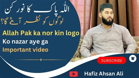 Allah Pak Ka Noor Kon Log Dekh Saky Gaye Hafiz Ahsan Ali