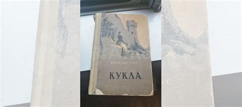 Книга Болеслав Прус "Кукла купить в Белгороде с доставкой | Хобби и ...