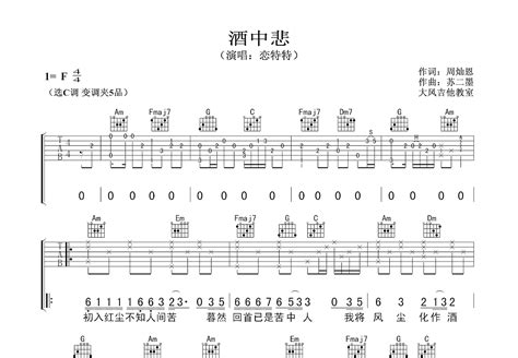 酒中悲吉他谱恋特特c调弹唱88专辑版 吉他世界