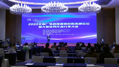 2022全国广电融媒营销创新高峰论坛暨大赛优秀作品分享大会在厦门举行财经头条