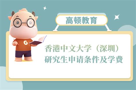 2025香港中文大学（深圳）研究生申请条件及学费一览！考生速看 高顿教育