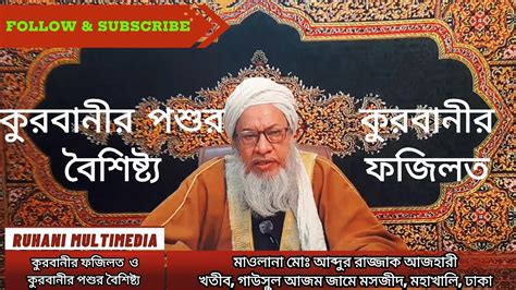 কুরবানীর ফজিলত ও কুরবানীর পশুর বৈশিষ্ট্য শাইখুল হাদিস মাওলানা মোঃ