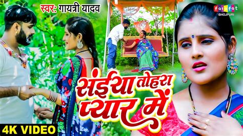 सईया तोहरा प्यार में Gayatri Yadav कजरी गीत Saiya Tohra Pyar Me Kajari Geet Bhojpuri