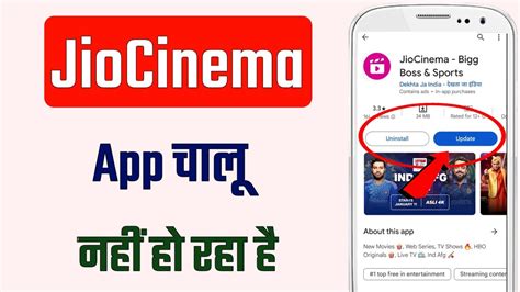 Jio Cinema App Chalu Nahi Ho Raha Hai Jio Cinema App Chal Nahi Raha