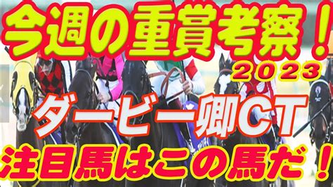 今週の重賞考察！】ダービー卿ctの考察！m氏の注目馬を馬券期待値（sからeの6段階）で発表！これを見れば今週の馬券に繋がります！ 競馬動画まとめ