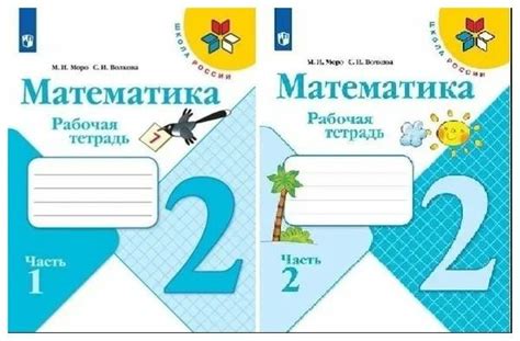 Математика 2 класс. Школа России. Рабочая тетрадь в 2-х частях | Моро М ...