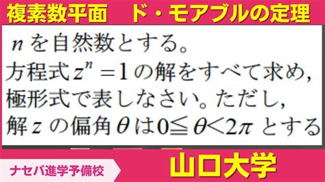 数学鬼解説vol 297【山口大学】複素数平面 ド・モアブルの定理[橿原神宮前の塾・予備校ナセバ] Youtube