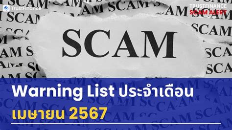 Trustfinanceth ⚠️warning List ประจำเดือนเมษายน 2567 รวมรายชื่อ