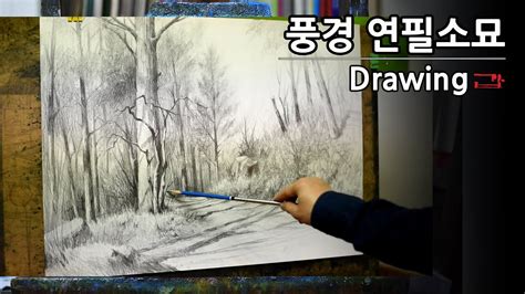 숲길 풍경 연필소묘 Pencil drawing 풍경 나무 드로잉 YouTube