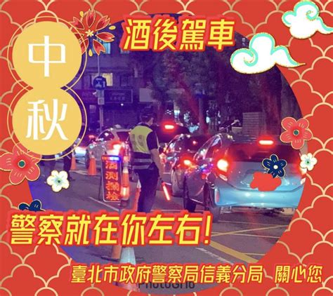 您準備如何過中秋了嗎？｜信義警提醒中秋佳節不酒駕