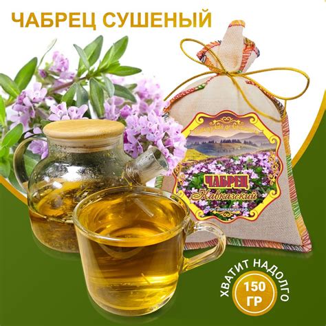 Чабрец (трава тимьян кавказский) сушеный для чая, 150 г, напиток ...
